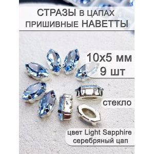 Стразы стеклянные в цапах, наветты 9 шт