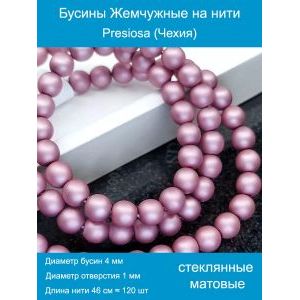 Бусины под жемчуг 4 мм розово-сиреневый матовые