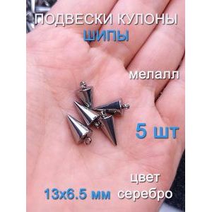 Подвески шипы 5 шт