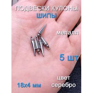 Подвески шипы 5 шт