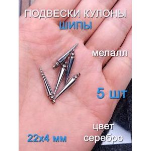 Подвески шипы 5 шт