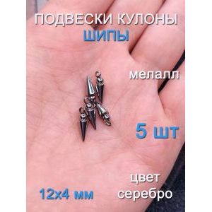 Подвески шипы 5 шт