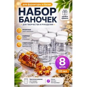 Баночки для хранения с крышками для мелочей 8 шт-125 мл