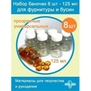 Баночки для хранения с крышками для мелочей 8 шт-125 мл