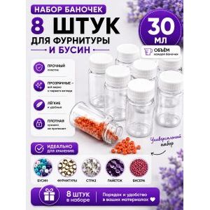 Баночки для хранения с крышками для мелочей 8 шт-30 мл