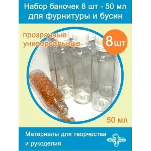 Баночки для хранения с крышками для мелочей 8 шт-50 мл