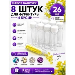 Баночки для хранения с крышками для мелочей 8 шт-26 мл