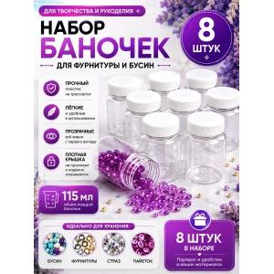 Баночки для хранения с крышками для мелочей 8 шт-115 мл