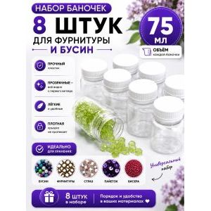 Баночки для хранения с крышками для мелочей 8шт-75 мл