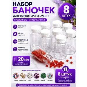 Баночки для хранения с крышками для мелочей 8 шт-20 мл