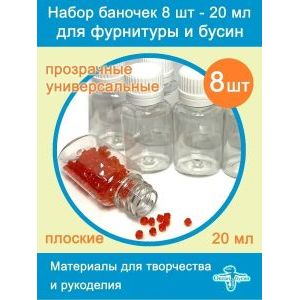 Баночки для хранения с крышками для мелочей 8 шт-20 мл