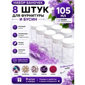 Баночки для хранения с крышками для мелочей 8 шт-105 мл
