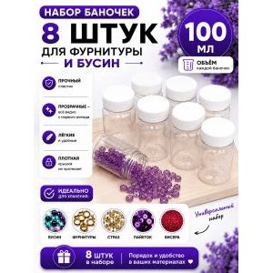 Баночки для хранения с крышками для мелочей 8шт-100 мл