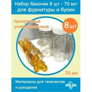 Баночки для хранения с крышками для мелочей 8 шт - 70 мл