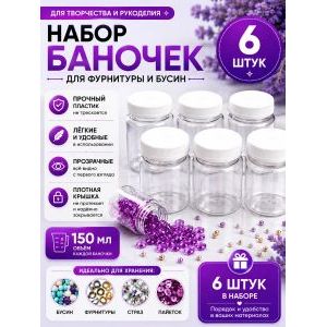 Баночки для хранения с крышками для мелочей 8 шт-150 мл