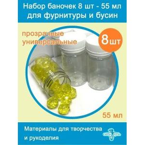 Баночки для хранения с крышками для мелочей 8 шт-55 мл