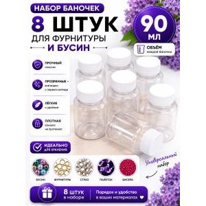 Баночки для хранения с крышками для мелочей 8шт-90 мл