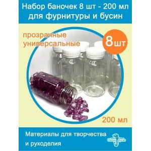 Баночки для хранения с крышками для мелочей 8 шт-200 мл