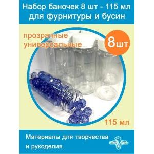 Набор прозрачных баночек 8 шт по 115 мл