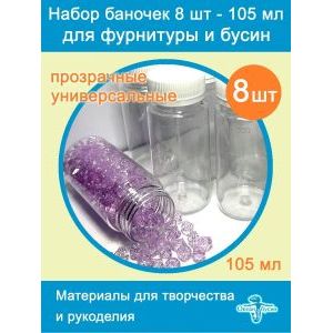 Набор баночек 8 штук одного размера, объем 105 мл