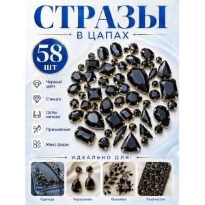 Стразы в цапах для рукоделия-58 шт
