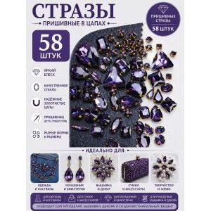 Стразы в цапах для рукоделия-58 шт