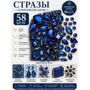 Набор страз в цапах 58 штук синий цвет