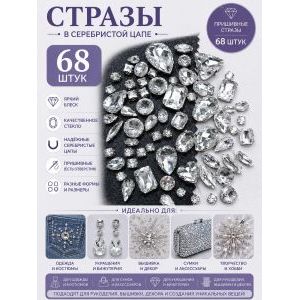 Стразы в цапах для рукоделия- 68 шт