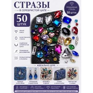 Стразы в цапах для рукоделия-50 шт