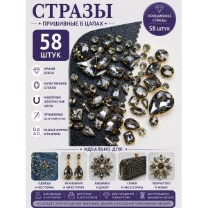 Стразы в цапах для рукоделия-58 шт