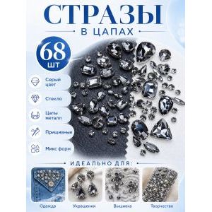 Стразы в цапах для рукоделия, 68 шт