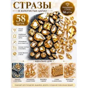Стразы в цапах для рукоделия-58 шт