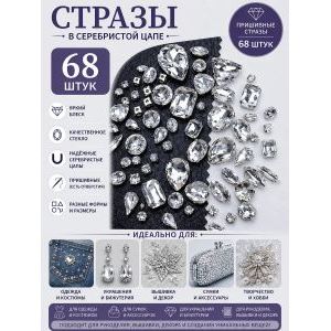 Стразы в цапах для рукоделия-68 шт