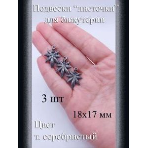 Подвески металлические Листочки, 18x17 мм, 3 шт.