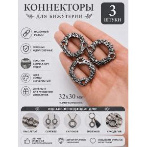 Коннекторы для бижутерии, 3 шт, серебристые, 32x30 мм