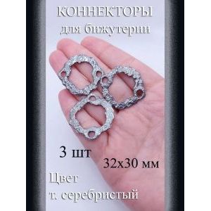 Коннекторы для бижутерии, 3 шт, серебристые, 32x30 мм
