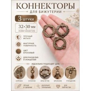 Коннекторы для бижутерии, 3 шт, бронзовые, 32x30 мм