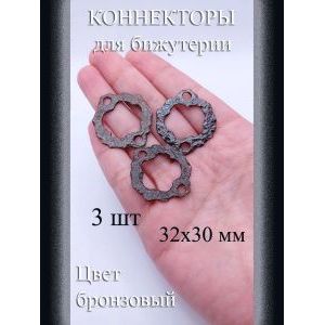 Коннекторы для бижутерии, 3 шт, бронзовые, 32x30 мм