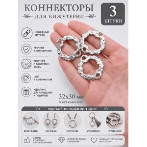 Коннекторы для бижутерии, 3 шт, серебристые, 32x30 мм