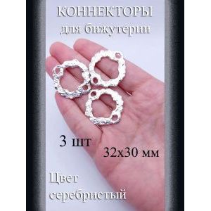 Коннекторы для бижутерии, 3 шт, серебристые, 32x30 мм
