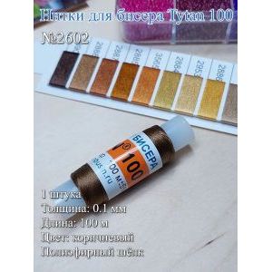Нитки для бисера Tytan 100, полиэфирный шёлк, 100 м