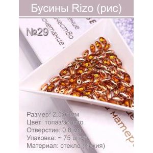 Бусины Rizo (рис), стекло, 2,5×6 мм, ~75 шт