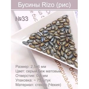 Бусины Rizo (рис), стекло, 2,5×6 мм, ~75 шт