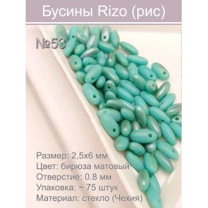 Бусины Rizo (рис), стекло, 2,5×6 мм, ~75 шт