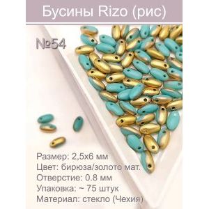 Бусины Rizo (рис), стекло, 2,5×6 мм, ~75 шт
