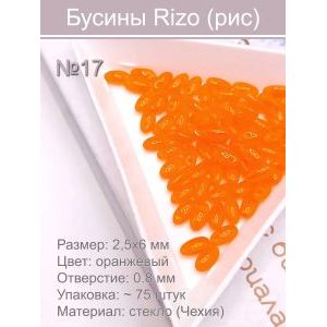Бусины Rizo (рис), стекло, 2,5×6 мм, оранжевый, ~75 шт