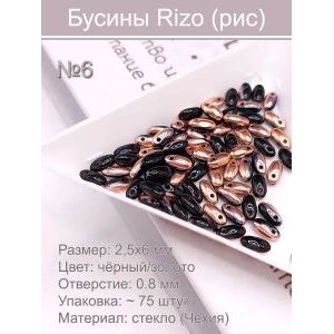 Бусины Rizo (рис), стекло, 2,5×6 мм, чёрный/золотой, ~75 шт