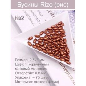 Бусины Rizo 2,5×6 мм тёмно-коричневый матовый ~75 шт