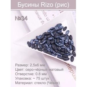 Бусины Rizo (рис), стекло, 2,5×6 мм,~75 шт