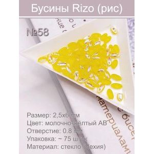 Бусины Rizo (рис), стекло, 2,5×6 мм, ~75 шт